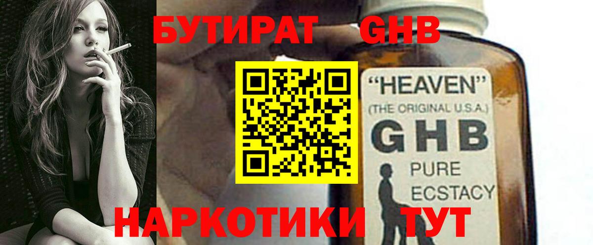 Котовск  БУТИРАТ GHB  Вход с VPN 